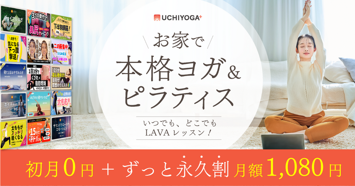 おうちでLAVAのレッスンが受けられる!オンラインヨガのUCHIYOGA+